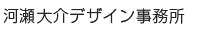 河瀬大介デザイン事務所